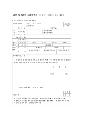 공단입주관련 사업계획서 양식 공단입주관련 사업계획서 양식